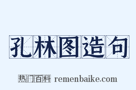 孔林图造句是什么意思的图片